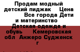 Продам модный детский пиджак  › Цена ­ 1 000 - Все города Дети и материнство » Детская одежда и обувь   . Кемеровская обл.,Анжеро-Судженск г.